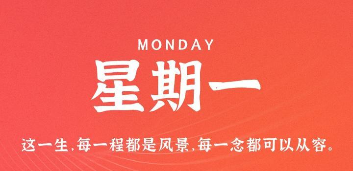 9月11日,星期一,在这里每天60秒读懂世界!